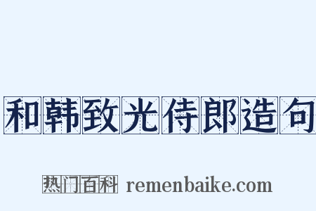 和韩致光侍郎造句是什么意思的图片